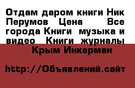 Отдам даром книги Ник Перумов › Цена ­ 1 - Все города Книги, музыка и видео » Книги, журналы   . Крым,Инкерман